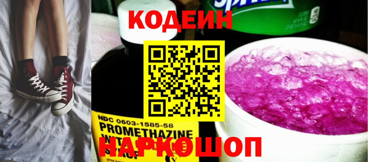 Codein напиток Lean (лин) Янаул